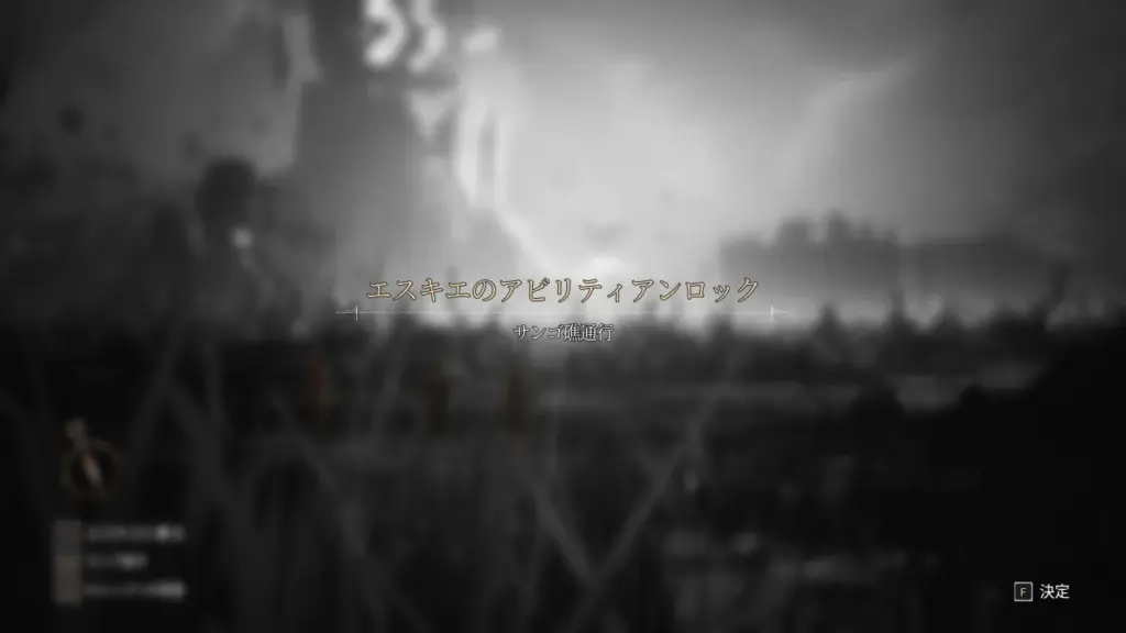 エスキエのアビリティ解放
