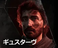 ギュスターヴ