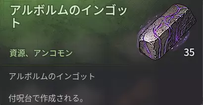 アルボルムのインゴット