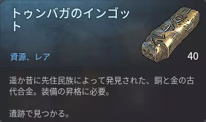 トゥンバガのインゴット
