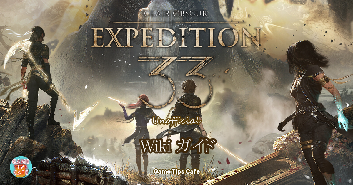 Clair Obscur : Expedition 33 Wiki ガイド