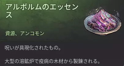 アルボルムのエッセンス